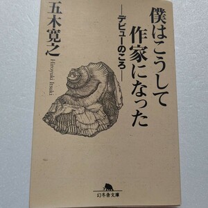 僕はこうして作家になった　デビューのころ　五木寛之　作家の若き日。激動の時代、つねにハングリーだった　ミックとキースと対談ほか多数