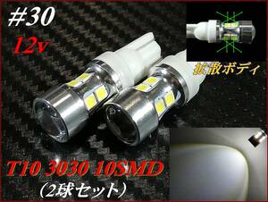 セール品 #30 T10 3030 10SMD 白/ホワイト 12v車用 バックランプに最適 ①