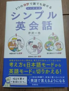 3つのコツで誰でも話せる シノドス式シンプル英会話