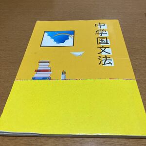 中学国文法　中学３年生　エデュケーショナルネットワーク