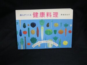 真心がつくる　健康料理　東城百合子　シミあり/EEQ