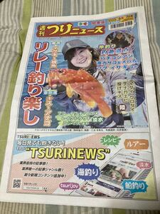 【中古品】関東版 週刊 つりニュース 釣り 令和6年6月7日 南房 イサキ～根魚 東京湾 キス～アナゴ リレー釣り楽し 350円