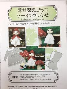 sconサイズ 型紙と作り方 ＜赤頭巾ちゃんセット＞ソーイングレシピ 難易度★★★