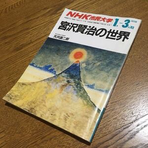 古雑誌☆NHK市民大学 1988年1月-3月期 宮沢賢治の世界 講師 天沢退二郎☆日本放送出版協会