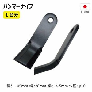 32枚 1台分 オーレック 共立 HR550 ハンマーナイフ ハンマーナイフモア 替え刃 草刈機替刃 日本製 高品質 送料無料 36HK07509