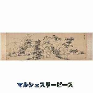 中国画 竹石幽蘭図　孟　絹　絹本 掛け物 印刷品　未表装Y38224