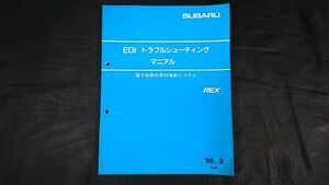 『SUBARU(スバル) REX(レックス) EGI トラブルシューティング マニアル(マニュアル) 電子制御式燃料噴射システム 1988-3』富士重工業株式会