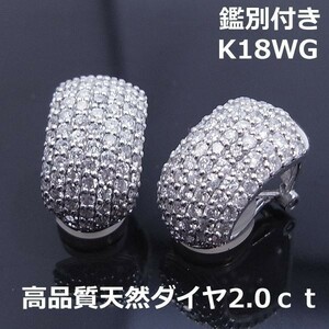 ★注文★【送料無料】鑑別付きK18WGダイヤパヴェ2ｃｔボリュームピアス■8118