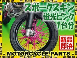 バイク用スポークホイール スポークスキン スポークカバー 蛍光ピンク 80本 21.5cm セロー225 ランツァ TT250R WR250R セロー250 SR400