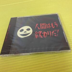 【同梱可】●　真心ブラザーズ　□　人間はもう終わりだ!（未開封CD）【型番号】KSCL413