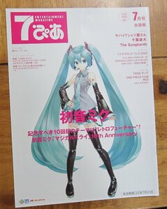 ★７ぴあ マガジン　初音ミク　2022年7月1日号 セブン・イレブン・ジャパン発行　千葉雄大　The Songbirds