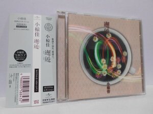 小椋佳 邂逅 CD 帯付き