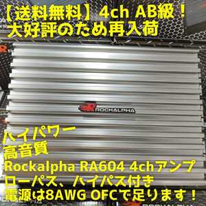 【送料無料】工場協賛セール【高音質】Rockalpha RA604 4ch アンプ カーオーディオ ハイパス ローパスフィルタ ブリッジ AB級 ハイパワー