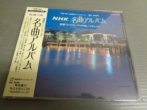 CD/NHK名曲アルバムニュー・シリーズ2/歌劇「ウィリアム・テル序曲」/ユモレスク　他