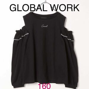 GLOBAL WORK ヘビロッTEE 長袖Tシャツ キッズ 160 綿100% ブラック カットソー 黒 オープンショルダー 肩あき フリル かわいい