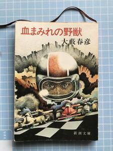 新潮文庫　大薮春彦　著　血まみれの野獣　表紙や中にダメージ有ります。　訳あり希少古本