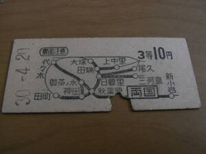 総武本線　両国から3等10円　昭和30年4月20日　国鉄