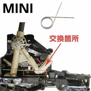 BMW MINI 車両動き出し注意 シフトメカニズム リペアスプリング コード 420106 F54 F55 F56 F57 F45 F46 F60 F48 修理 交換 ミニクーパー