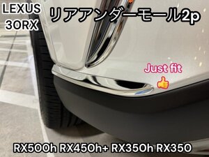 LEXUS_RX30系☆リアアンダーモール左右2p 強力両面テープ付☆サビ.キズに強いステンレス製☆RX500h RX450h+ RX350h RX350 全車適合OK★