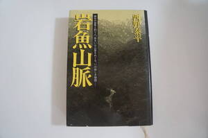 『岩魚山脈』　　【著者】西野泰平　　【発行所】朔風社