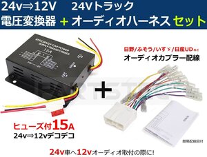 トラック用 DC-DC 24V→12V 電圧変換器 デコデコ 15A＋オーディオハーネスセット 日野/三菱ふそう/いすゞ/日産UD /146-219+28-130