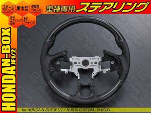 ホンダ ステアリング N-BOX JF1 JF2 NBOX 黒木目調 スポーツ nboxカスタム nbox+ ガングリップ ハンドル 純正交換タイプ CPA-H13A