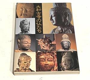 640919159　特別展　大和古寺の仏たち　東京国立博物館　日本テレビ放送網　仏像　写真集　作品集　アート　雑誌　書籍　資料