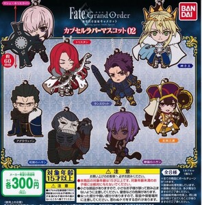 劇場版Fate/Grand Order カプセルラバーマスコット02 全8種