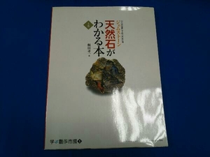 天然石がわかる本(上巻) 飯田孝一