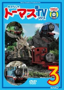 きかんしゃトーマス 新TVシリーズ 〈第9シリーズ〉(3) [DVD](中古品)　(shin