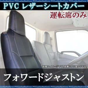 フォワードジャストン NRR NQR (H06/07～) 運転席 シートカバー ヘッド一体型 いすず 内装パーツ 大型 トラック用品 送料無料 沖縄不可