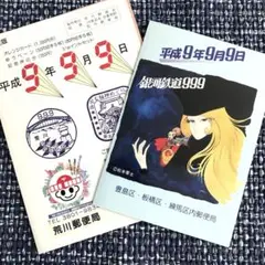 銀河鉄道スリーナイン 999 平成9年9月9日 記念カード 切手 荒川郵便局