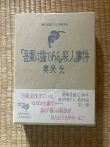 【初版】『吾輩は猫である』殺人事件　奥泉光