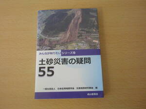 みんなが知りたいシリーズ17　土砂災害の疑問55　■成山堂書店■