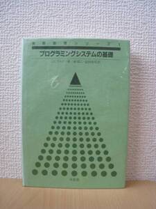 ★送料無料★絶版★プログラミングシステムの基礎/培風館★ミ