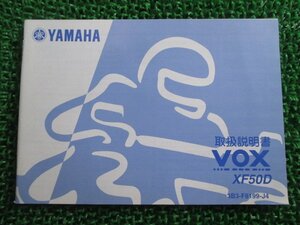 VOX 取扱説明書 ヤマハ 正規 中古 バイク 整備書 XF50D SA31J 3B3 ボックス Az 車検 整備情報