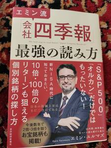 エミン流　会社四季報　最強の読み方