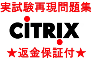 Citrix認定CCA/CCEA/CCE/CCP/CCAA/CCEE/CCIAなど現行実試験再現問題集★返金保証付・追加料金なし