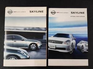 【日産/NISSAN・スカイライン / SKYLINE・V35型（2004年11月）※オプションカタログ付き】カタログ/パンフレット/旧車カタログ/絶版車/