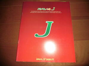 RAV4　【カタログのみ　1995年9月　24ページ】