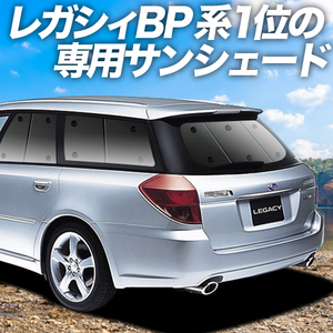 超P祭600円「吸盤＋3個」 レガシィ BP5系 カーテン プライバシー サンシェード 車中泊 グッズ リア ツーリングワゴン