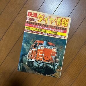 鉄道ダイヤ情報　1985 秋号