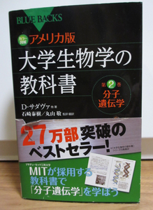 カラー図解 アメリカ版 大学生物学の教科書 第2巻分子遺伝子学