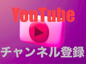 【5万人YouTubeチャンネル登録者増加できるツール】ユーチューブ フォロワー いいね 再生数 チャンネル登録者 Instagramフォロワー