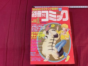 s●*　昭和レトロ　別冊 少女コミック　昭和58年1月号　小学館　付録なし　勝手に専科/森園みるく　当時物　 /　F69上