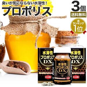 サプリ プロポリス プロポリスサプリ 248粒*3個セット 約81～93日分 送料無料 宅配便