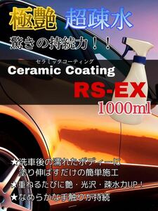 極艶長持ち　超疎水性セラミックコーティング剤RS-EX 1000ml ホイール ガラス プラスチックにも