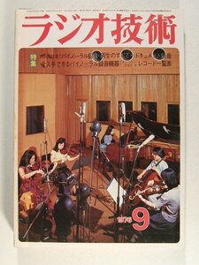 ラジオ技術1976年9月号◆特別座談会 バイノーラル録音・再生のすべて=ドキュメント録音