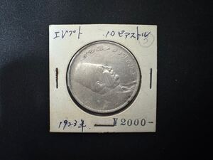 【P44】稀少 エジプト王国 10ピアストル ファード1世トル銀貨1923年 アンティークコイン 銀貨 古銭