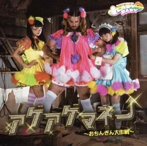 アゲアゲマネー　～おちんぎん大作戦～／ＬＡＤＹＢＡＢＹ（Ｔｈｅ　Ｉｄｏｌ　Ｆｏｒｍｅｒｌｙ　Ｋｎｏｗｎ　Ａｓ　ＬＡＤＹＢＡＢＹ）